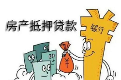 贷款抵押,金融安全与房产价值的双重保障