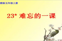 难忘的一课ppt,难忘的一课教学启示