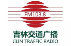 长春交通广播,全天候服务，引领出行新风尚