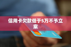 信用卡欠款低于5万不予立案,小额债务案件立案标准调整解析
