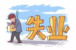 为什么最好不要领失业金,权衡利弊，谨慎决策的五大理由