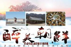 丹东旅游团购,畅游鸭绿江畔，体验东北风情之旅