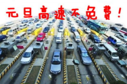 元旦小车高速免费,元旦小车高速免费政策概述