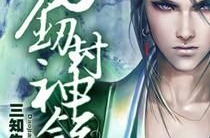 吃瓜娱乐圈封神小说