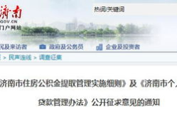 济南住房公积金提取,条件、流程及常见问题解答