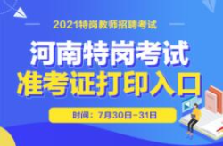河南特岗教师招聘,助力乡村振兴，打造高素质乡村教师队伍