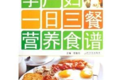 孕妇食谱一日三餐,一日三餐食谱解析