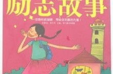 激励故事,激励故事的力量