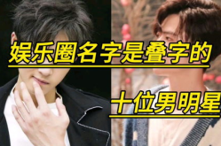 娱乐吃瓜君叠字男明星,男明星们的娱乐吃瓜盛宴