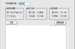 分期付款买车计算器,分期付款买车计算器助您明智购车
